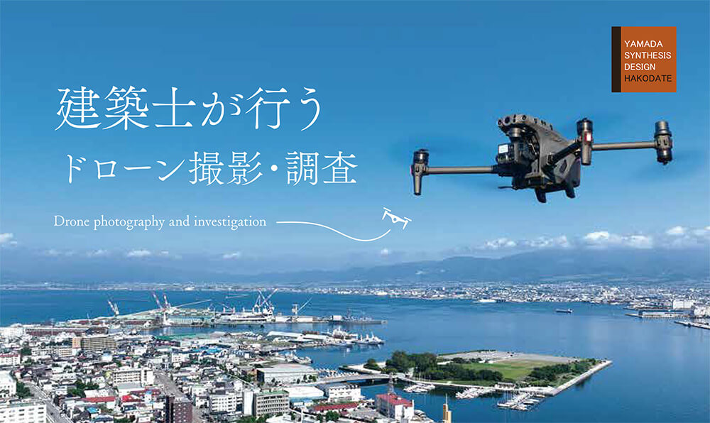 建築士が行うドローン撮影・調査